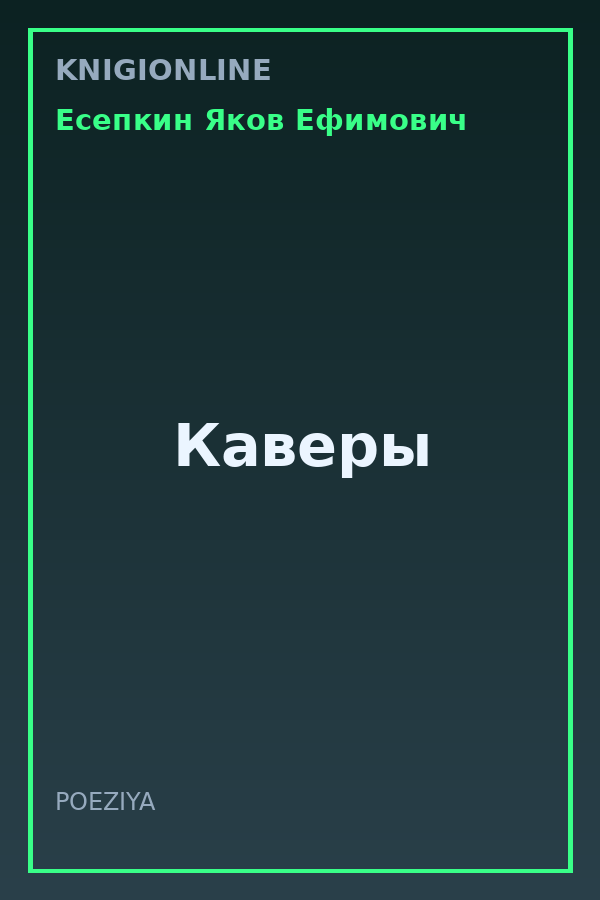 Обложка книги Каверы