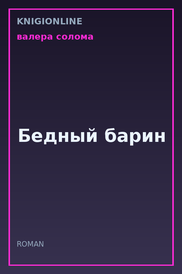 Обложка книги Бедный барин