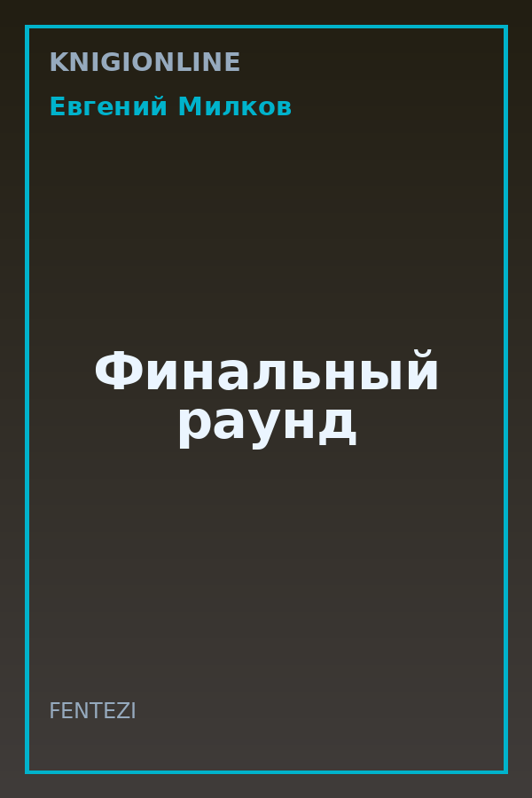 Обложка книги Финальный раунд