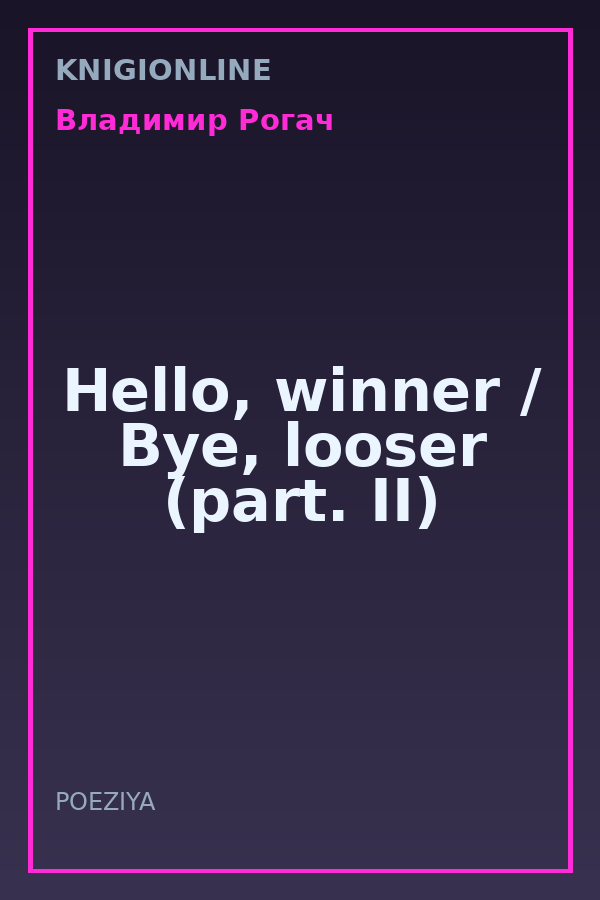 Обложка книги Hello, winner / Bye, looser (part. II)