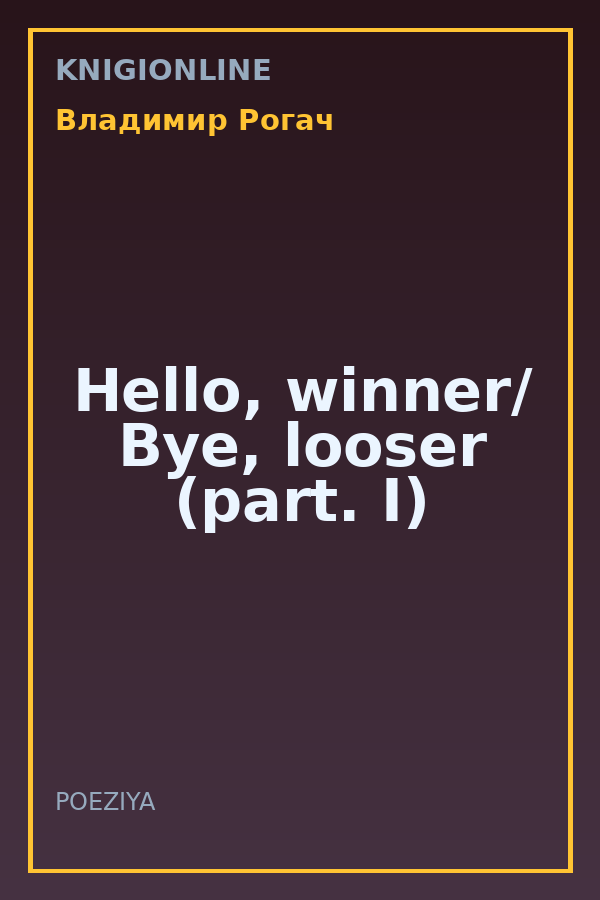 Обложка книги Hello, winner/ Bye, looser (part. I)