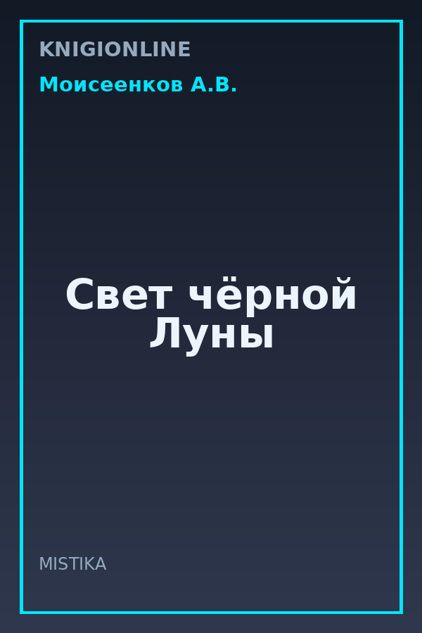 Обложка книги Свет чёрной Луны