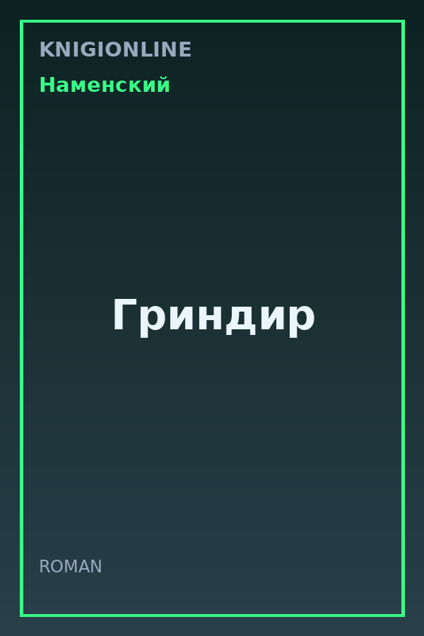 Обложка книги Гриндир