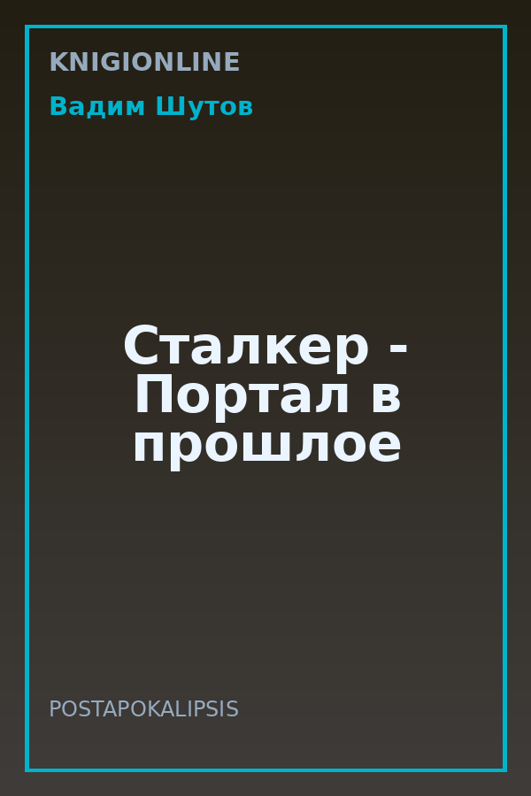 Обложка книги Сталкер - Портал в прошлое