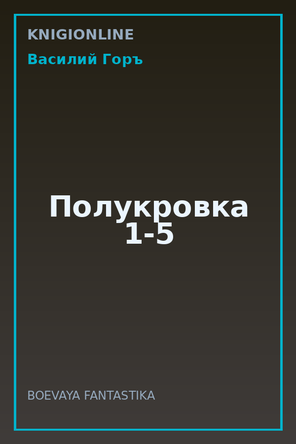 Обложка книги Полукровка 1-5
