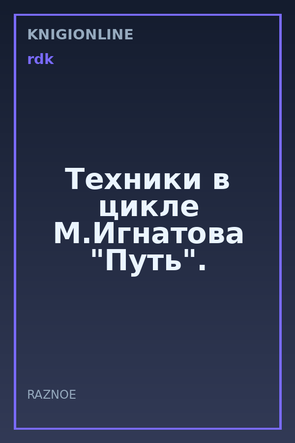 Обложка книги Техники в цикле М.Игнатова "Путь".
