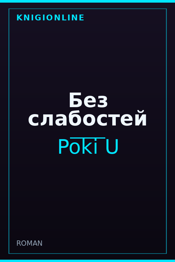 Обложка книги Без слабостей