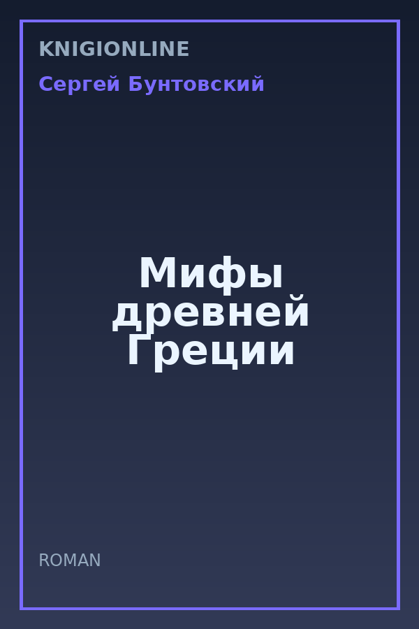 Обложка книги Мифы древней Греции