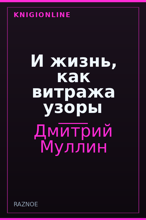 Обложка книги И жизнь, как витража узоры