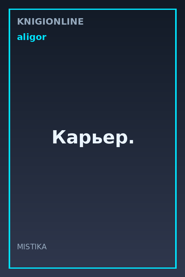 Обложка книги Карьер.