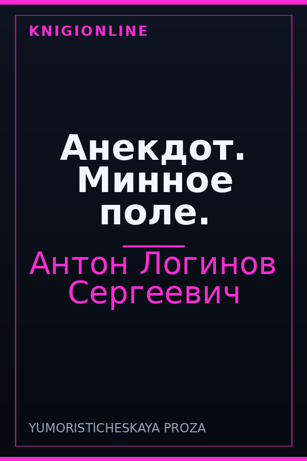 Обложка книги Анекдот. Минное поле.