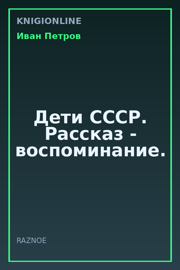 Обложка книги Дети СССР. Рассказ - воспоминание.