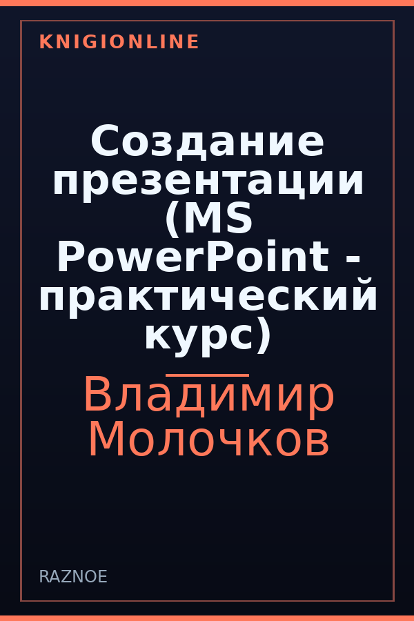 Обложка книги Создание презентации (MS PowerPoint - практический курс)