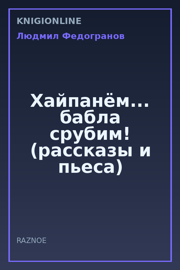Обложка книги Хайпанём... бабла срубим! (рассказы и пьеса)