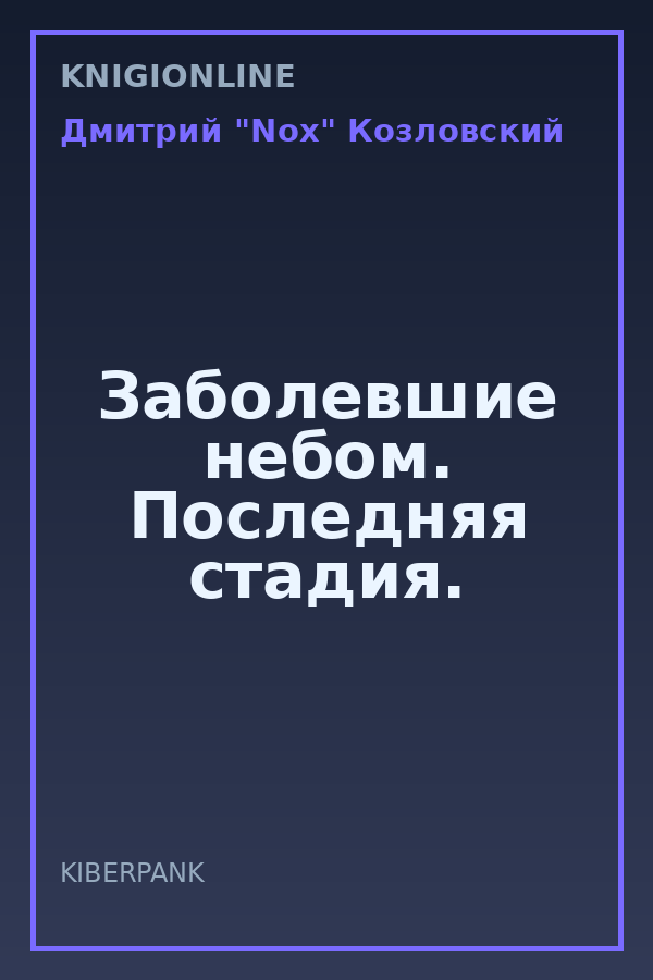 Обложка книги Заболевшие небом. Последняя стадия.