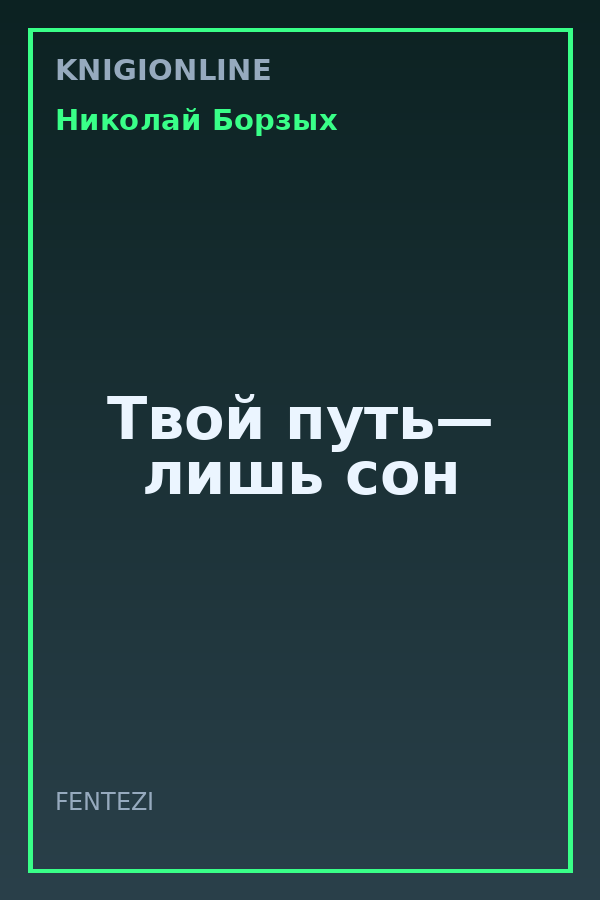 Обложка книги Твой путь— лишь сон