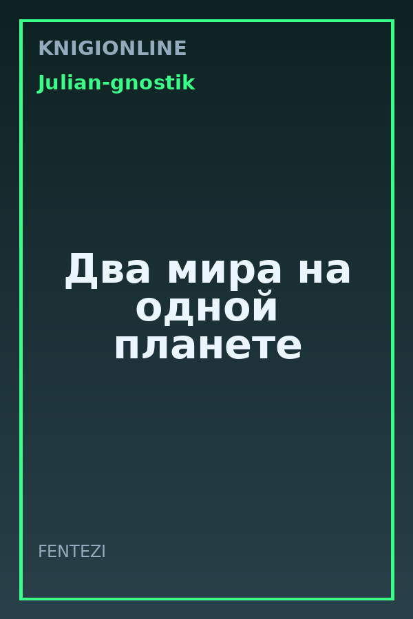 Обложка книги Два мира на одной планете