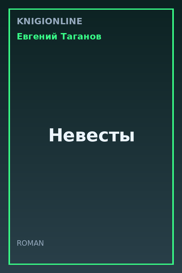 Обложка книги Невесты