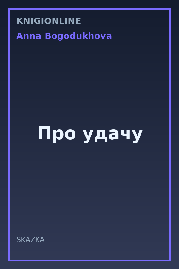Обложка книги Про удачу