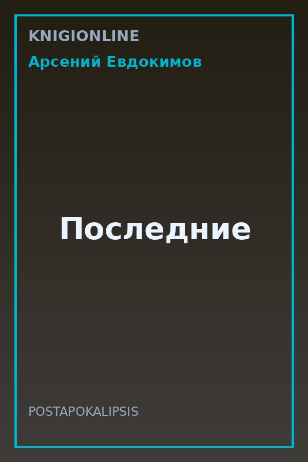 Обложка книги Последние