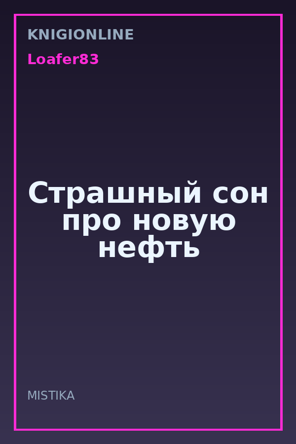Обложка книги Страшный сон про новую нефть