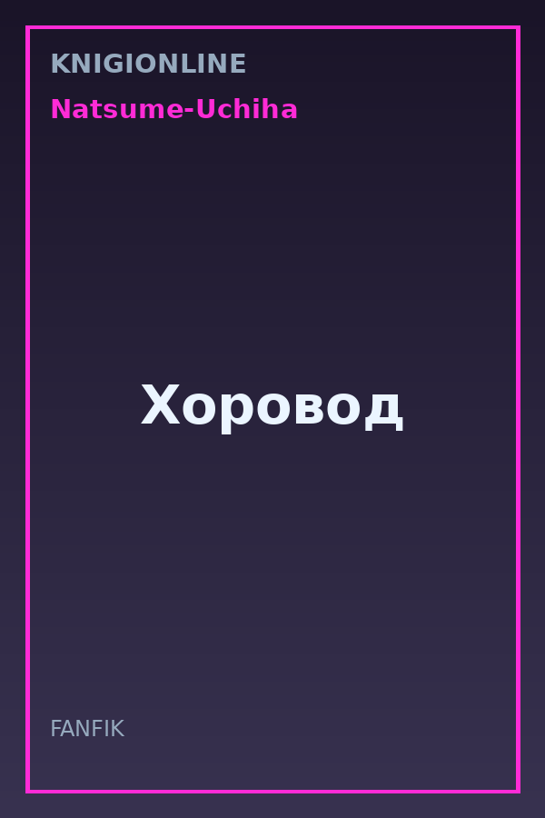 Обложка книги Хоровод