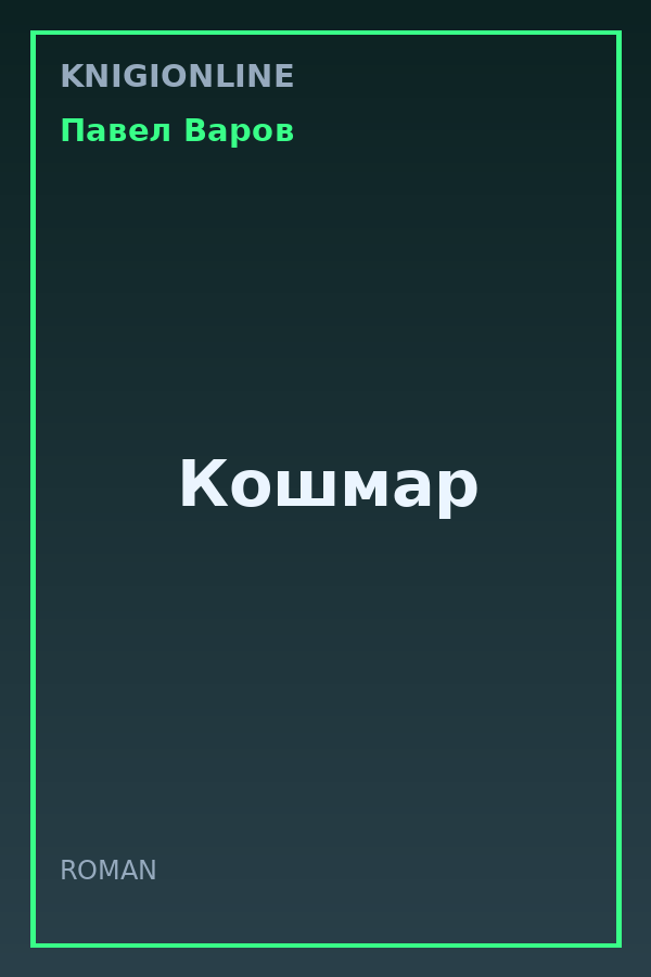 Обложка книги Кошмар