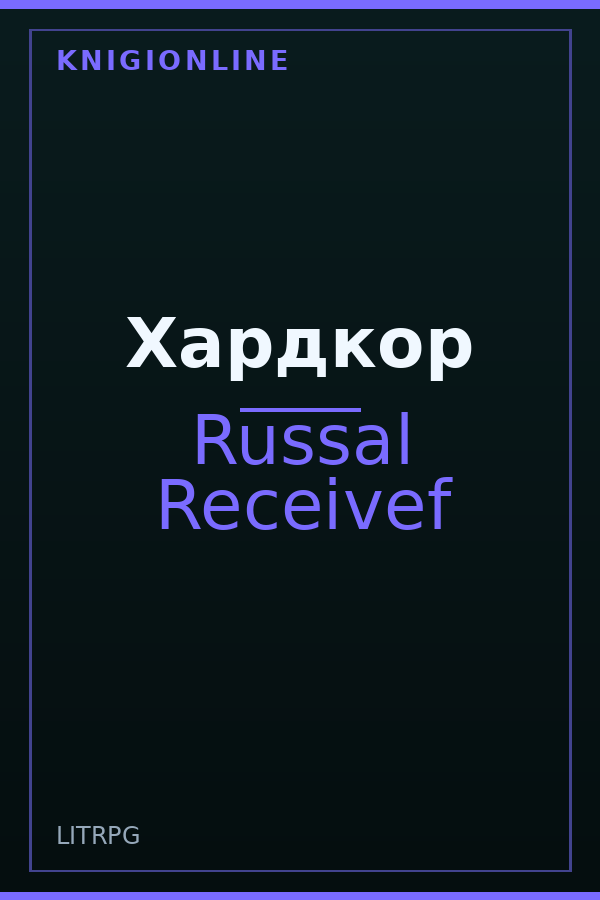 Обложка книги Хардкор