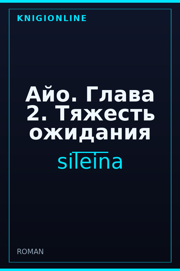 Обложка книги Айо. Глава 2. Тяжесть ожидания