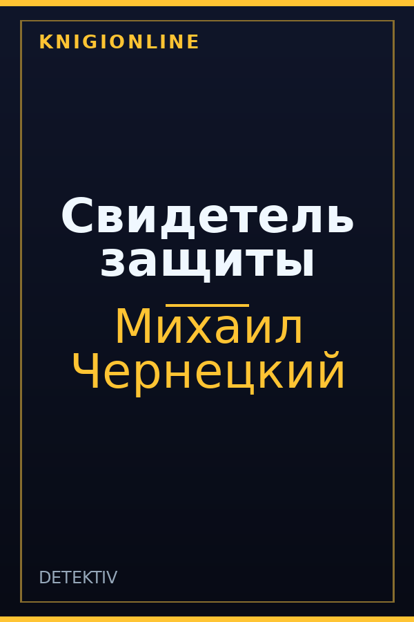 Обложка книги Свидетель защиты