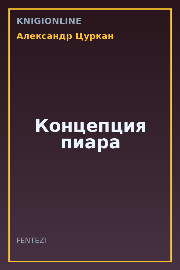 Обложка книги Концепция пиара