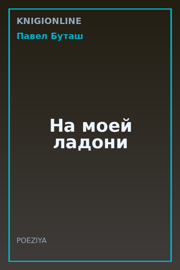 Обложка книги На моей ладони