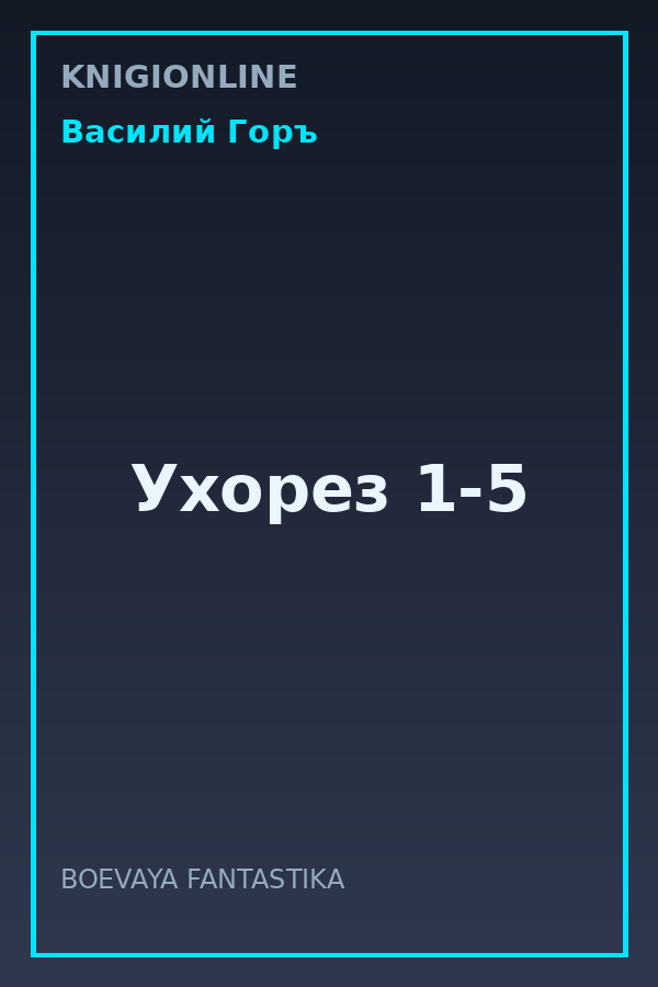 Обложка книги Ухорез 1-5