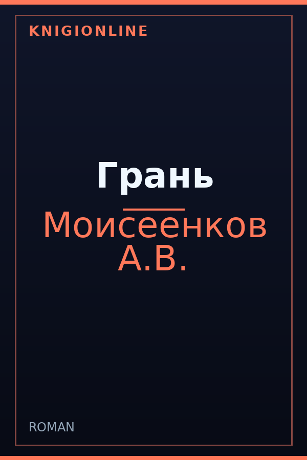 Обложка книги Грань