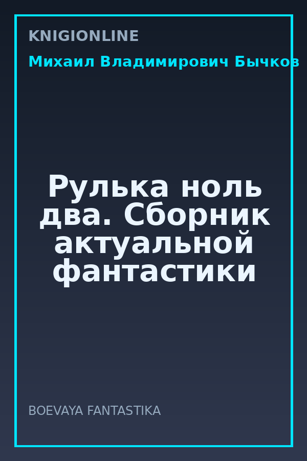 Обложка книги Рулька ноль два. Сборник актуальной фантастики