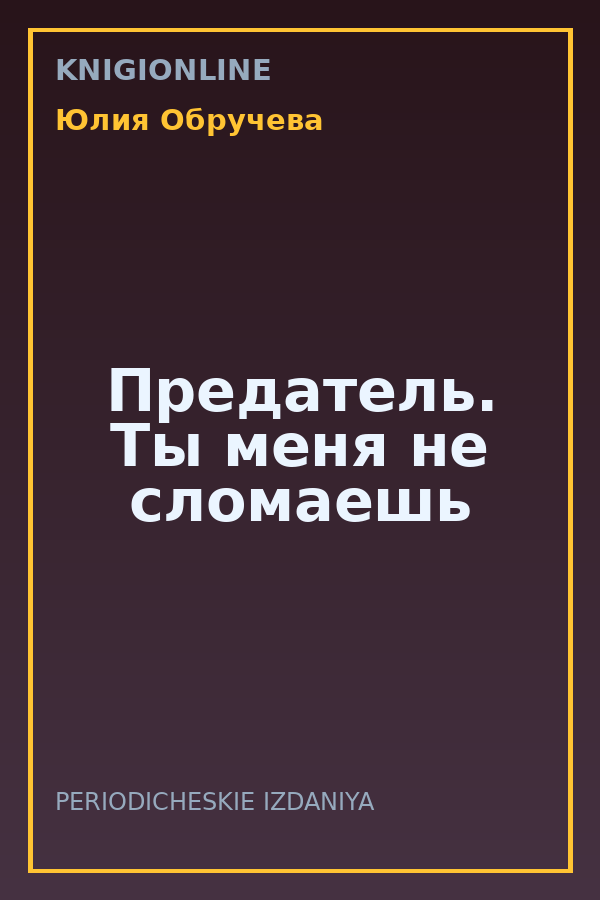 Обложка книги Предатель. Ты меня не сломаешь