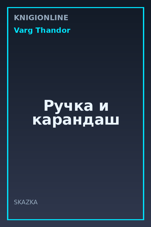 Обложка книги Ручка и карандаш