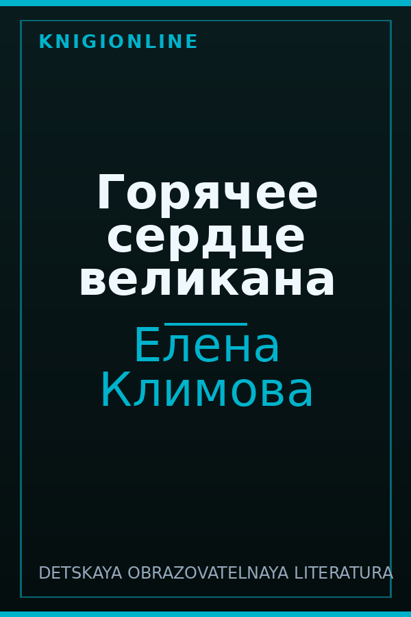 Обложка книги Горячее сердце великана