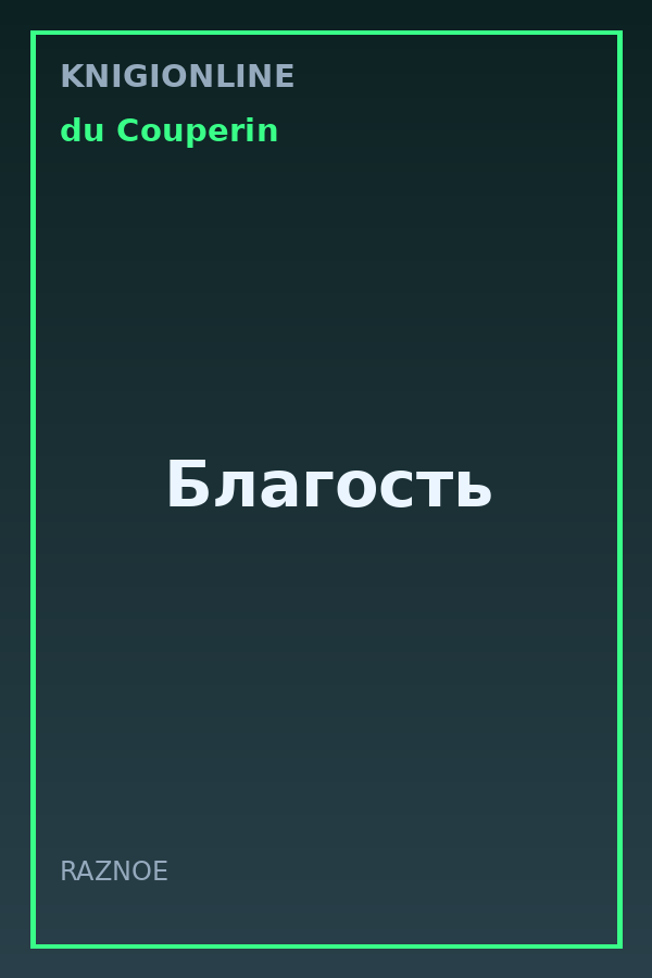 Обложка книги Благость