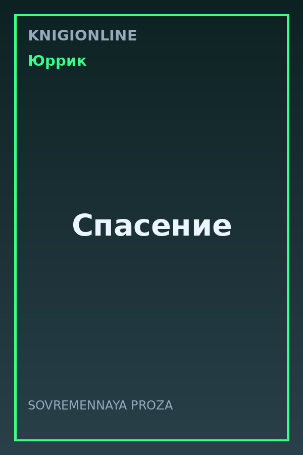 Обложка книги Спасение