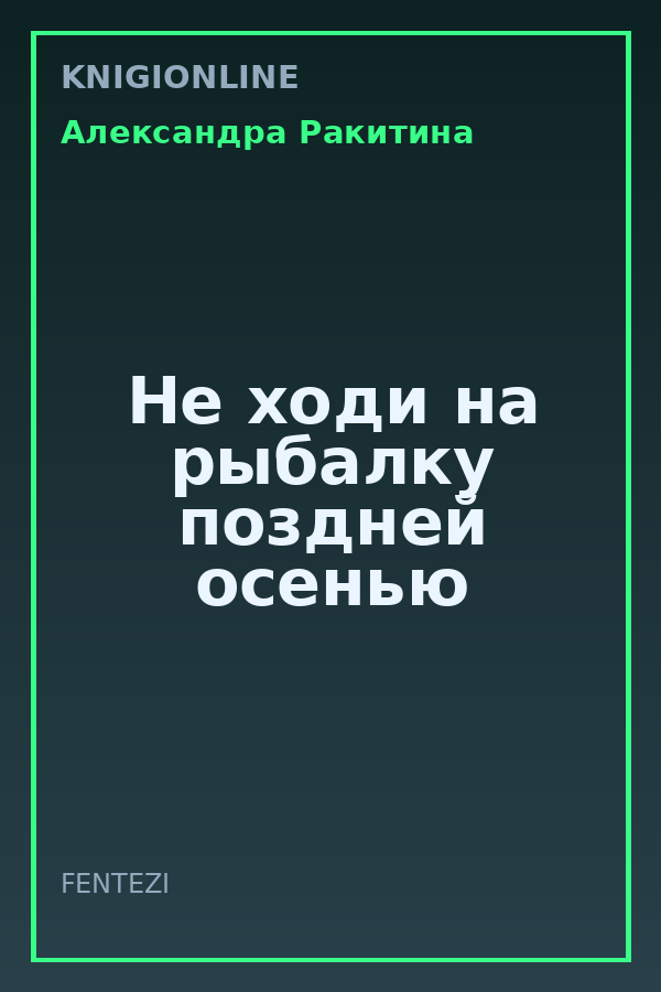 Обложка книги Не ходи на рыбалку поздней осенью