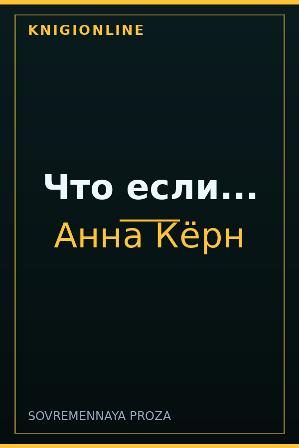 Обложка книги Что если...