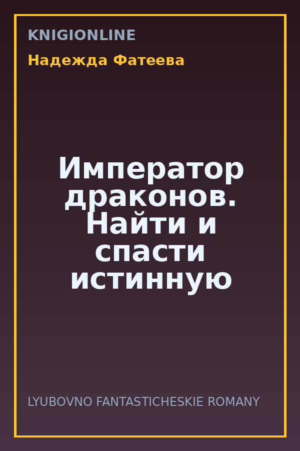 Обложка книги Император драконов. Найти и спасти истинную