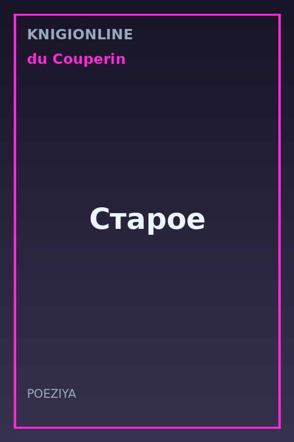Обложка книги Старое