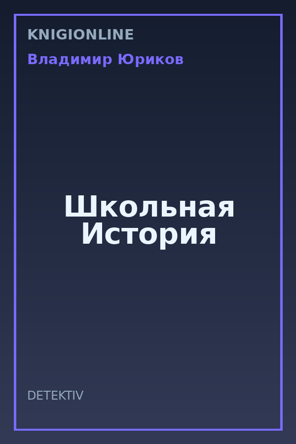 Обложка книги Школьная История