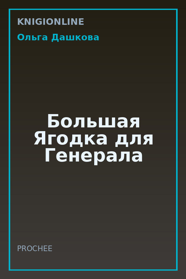 Обложка книги Большая Ягодка для Генерала