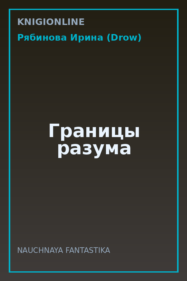 Обложка книги Границы разума