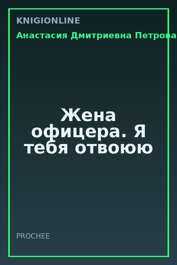 Обложка книги Жена офицера. Я тебя отвоюю