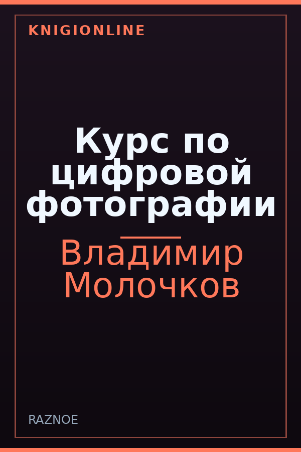 Обложка книги Курс по цифровой фотографии