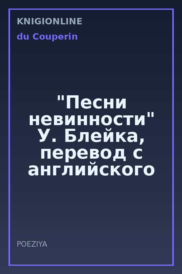 Обложка книги "Песни невинности" У. Блейка, перевод с английского